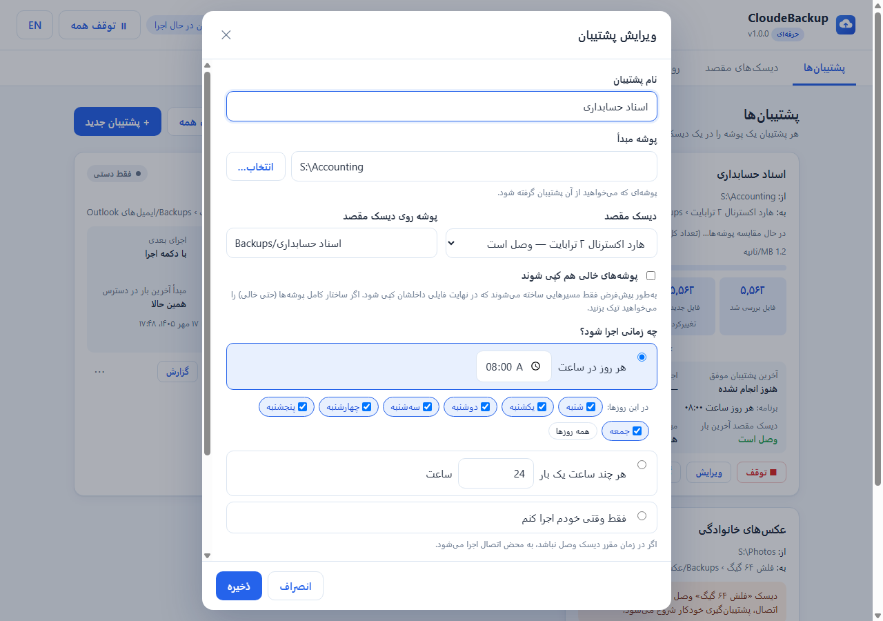 ساخت پشتیبان: مبدأ، دیسک مقصد، زمان‌بندی با روزهای هفته و اولویت