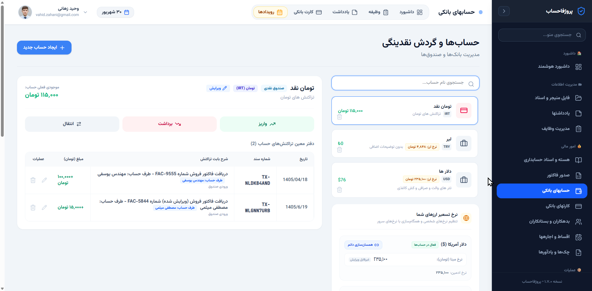 حساب‌ها و گردش نقدینگی با پشتیبانی چندارزی و نرخ تسعیر