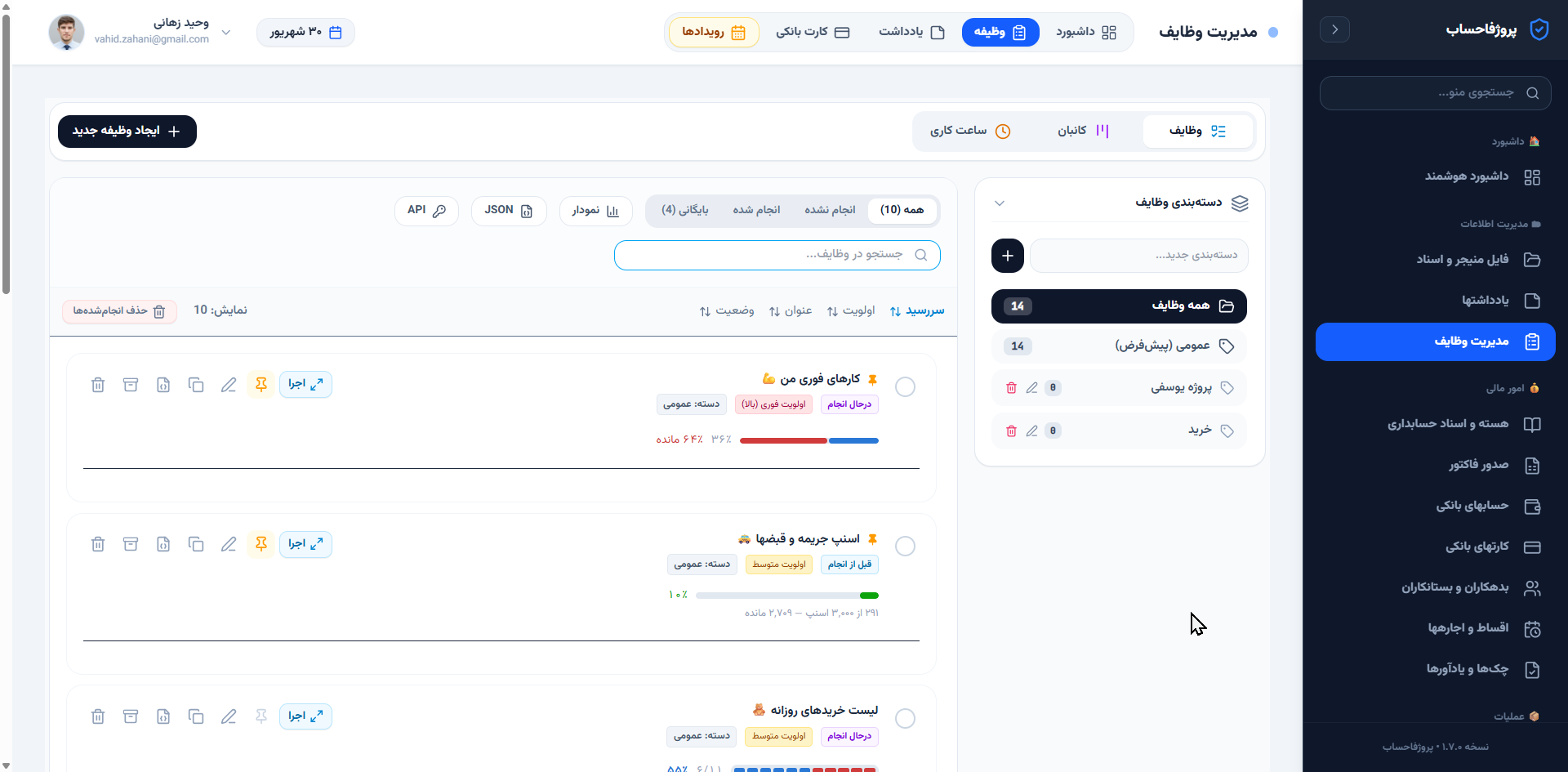 مدیریت وظایف و پروژه‌ها با اولویت، پیشرفت و دسته‌بندی